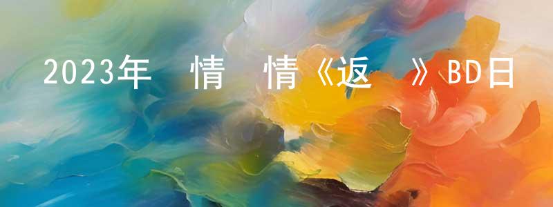 艾亞男的個人主頁,2023年劇情愛情《返樸》BD日語中字迅雷下載_深夜電影